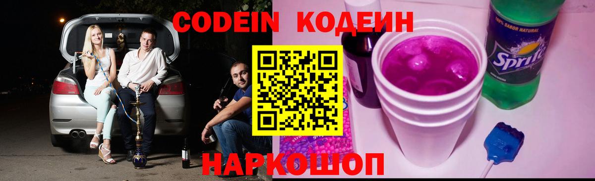 Кодеиновый сироп Lean напиток Lean (лин)  цены   Вход с VPN  Орск  Codein Purple Drank 